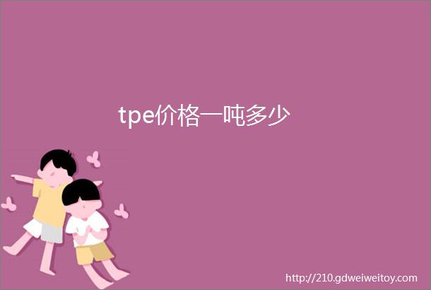 tpe价格一吨多少