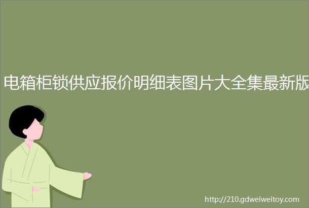 电箱柜锁供应报价明细表图片大全集最新版