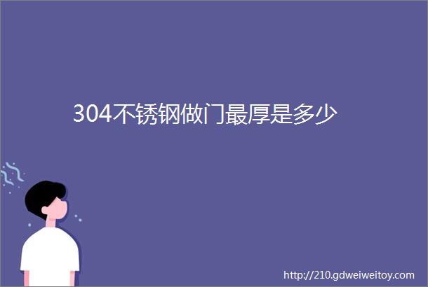 304不锈钢做门最厚是多少